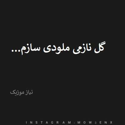 دانلود آهنگ گل نازمی ملودی سازم
