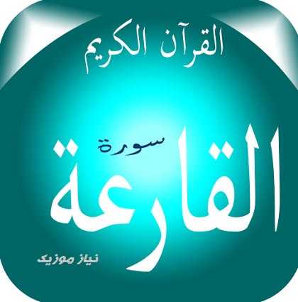 دانلود سوره قارعه