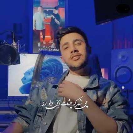 دانلود آهنگ چی شد که چشات این دلو برد آروین صمیمی