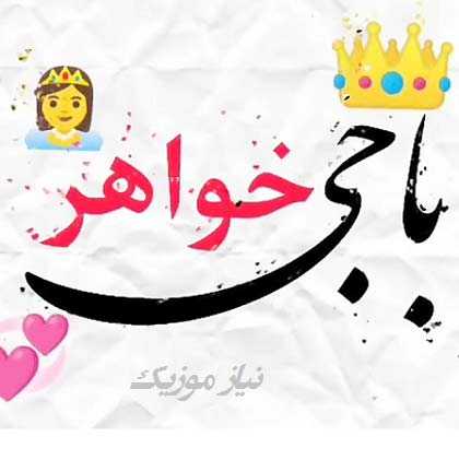 دانلود آهنگ باجیلار شاد ترکی دانلود آهنگ باجیلار شاد ترکی