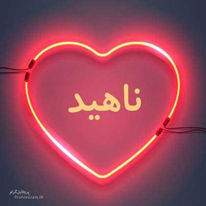 دانلود آهنگ ناهید خوشگله ریمیکس