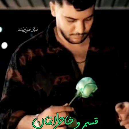 دانلود آهنگ قسم و خاطراتمان روح الله کرمی دانلود آهنگ قسم و خاطراتمان روح الله کرمی