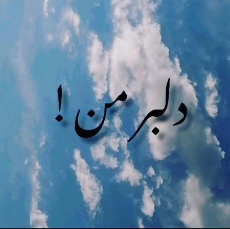 دانلود آهنگ احمد لائینی دلبر من دانلود آهنگ احمد لائینی دلبر من