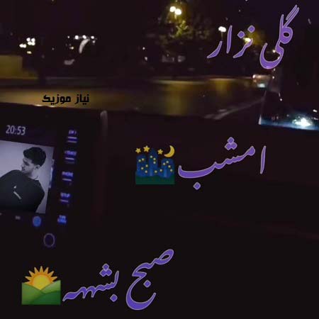 دانلود آهنگ گلی نزار امشب صبح بشه امیر بهراد دانلود آهنگ گلی نزار امشب صبح بشه امیر بهراد