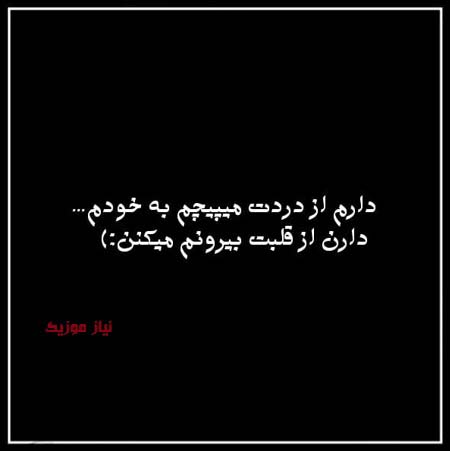دانلود آهنگ دارم از دردت میپیچم به خودم ریمیکس