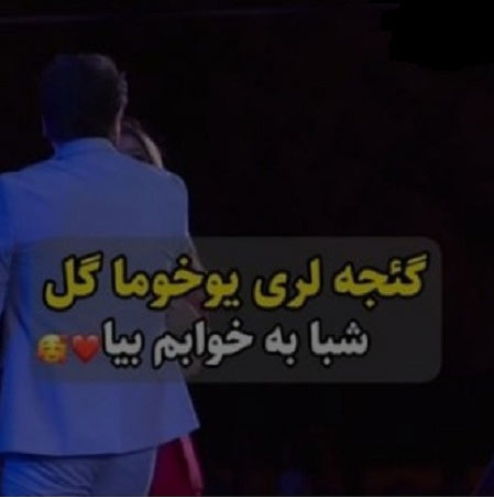 دانلود آهنگ گجه لری یوخوما گل اوزونو گوروم ریمیکس