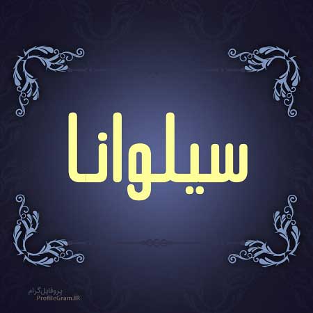 دانلود آهنگ عمرمو مدیون توام سیلوانا ریمیکس