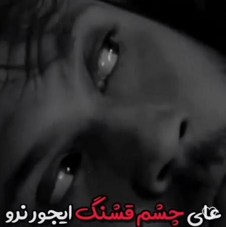 دانلود آهنگ ای چشم قشنگ اینجور نرو علی احمدیانی