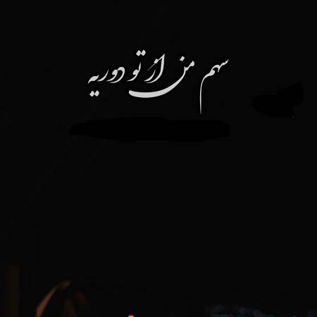دانلود آهنگ سهم من از تو دوریه