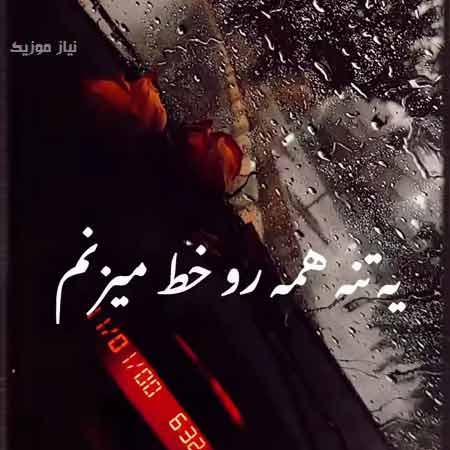 دانلود آهنگ یه تنه همه رو خط میزنم ریمیکس دانلود آهنگ یه تنه همه رو خط میزنم ریمیکس
