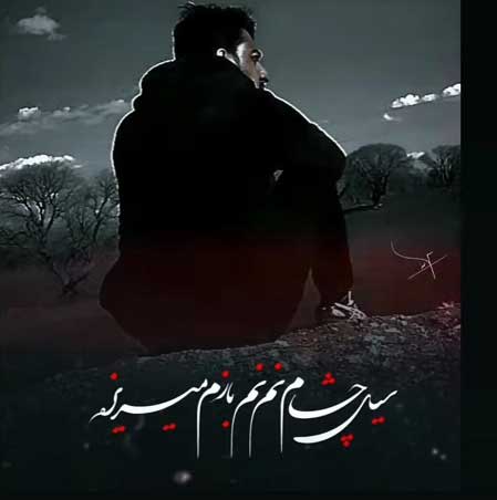 دانلود آهنگ سیل چشام نم نم بازم میریزه
