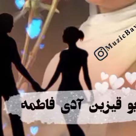 دانلود آهنگ بو قیزین آدی فاطمه ریمیکس