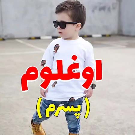 دانلود آهنگ جان جان جان اوغلوم ریمیکس