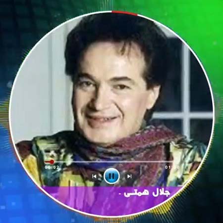 دانلود گلچین آهنگ های جلال همتی دانلود گلچین آهنگ های جلال همتی
