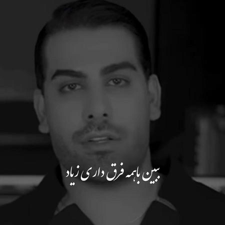 دانلود آهنگ ببین با همه فرق داری زیاد مجید رضوی