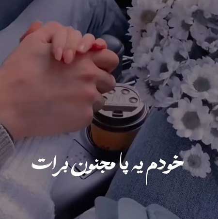 دانلود آهنگ خودم یه پا مجنون برات لیلی ریمیکس