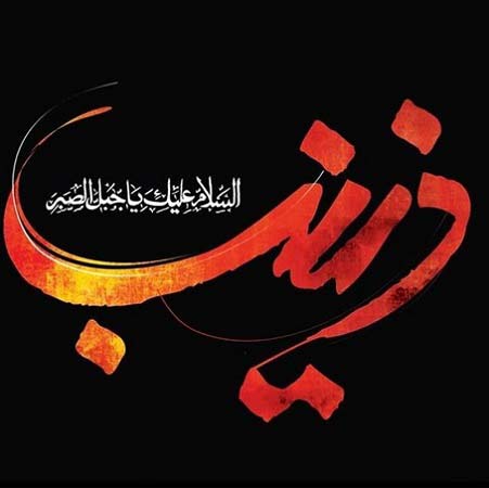 دانلود نوحه زینبه سس ور آی بابا دانلود نوحه زینبه سس ور آی بابا
