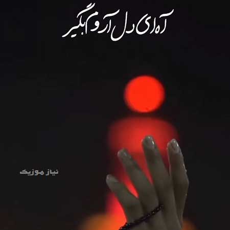 دانلود مداحی آه ای دل آروم بگیر حسینی بمون دانلود مداحی آه ای دل آروم بگیر حسینی بمون