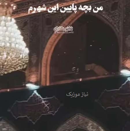 دانلود مداحی من بچه پایین این شهرم دانلود مداحی من بچه پایین این شهرم