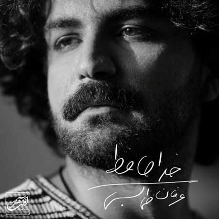 دانلود آهنگ عشق بی خانه خداحافظ عرفان طهماسبی دانلود آهنگ عشق بی خانه خداحافظ عرفان طهماسبی