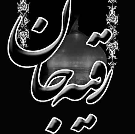 دانلود نوحه آغلارام ای جان رقيه دانلود نوحه آغلارام ای جان رقيه