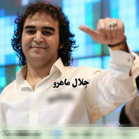 دانلود گلچین آهنگ های جلال ماهرو دانلود گلچین آهنگ های جلال ماهرو