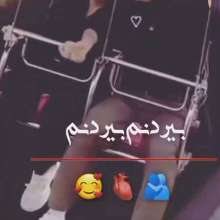 دانلود آهنگ بیردنم بیردنم