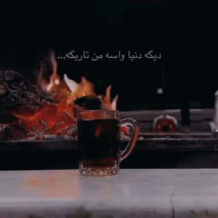 دانلود آهنگ دیگه دنیا واسه من تاریکه آکورد ریمیکس دانلود آهنگ دیگه دنیا واسه من تاریکه آکورد ریمیکس