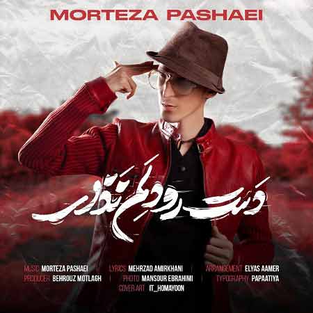 دانلود آهنگ دست رو دلم نذار نمیبینی داغونه مرتضی پاشایی دانلود آهنگ دست رو دلم نذار نمیبینی داغونه مرتضی پاشایی
