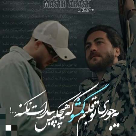دانلود آهنگ یه جوری تو قلبم گمشو مسیح و آرش