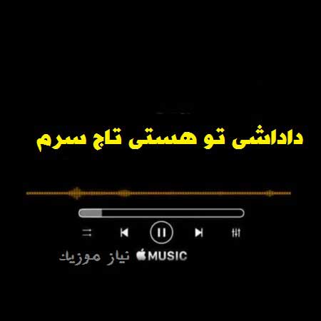 دانلود آهنگ داداشی تو هستی تاج سرم داوود یونسی دانلود آهنگ داداشی تو هستی تاج سرم داوود یونسی