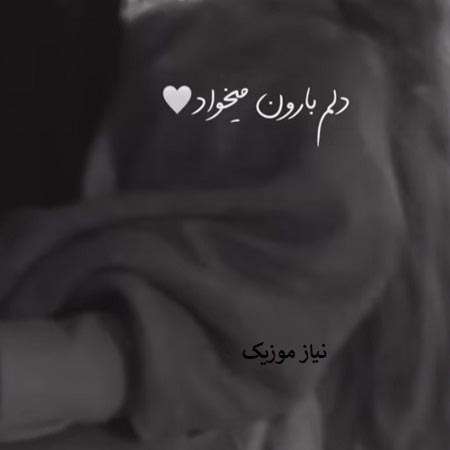 دانلود آهنگ دلم بارون میخواد بارونو با تو داوود یونسی دانلود آهنگ دلم بارون میخواد بارونو با تو داوود یونسی