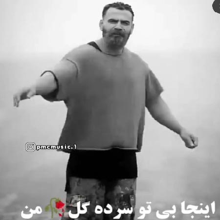 دانلود آهنگ اینجا بی تو سرده گل من معین زد دانلود آهنگ اینجا بی تو سرده گل من معین زد