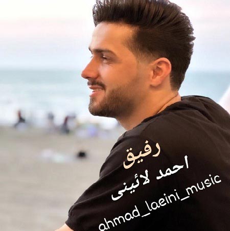 دانلود آهنگ احمد لائینی رفیق