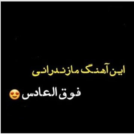 دانلود اهنگ مستی قشنگه ولی با آدمش ریمیکس