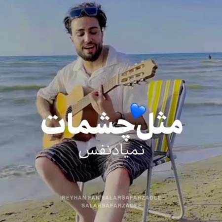 دانلود آهنگ مثل چشمات نمیاد نفس نفس ریمیکس دانلود آهنگ مثل چشمات نمیاد نفس نفس ریمیکس