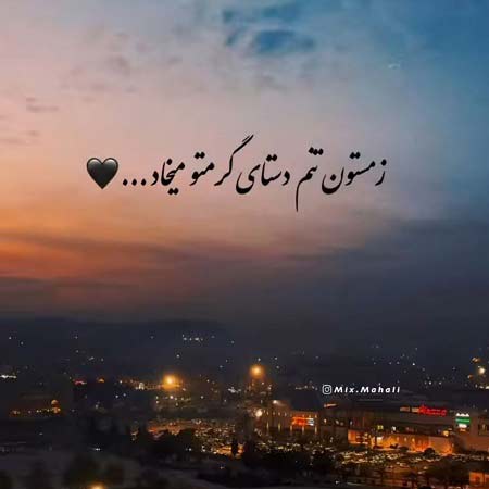 دانلود آهنگ زمستون تنم دستای گرم تو میخواد ریمیکس