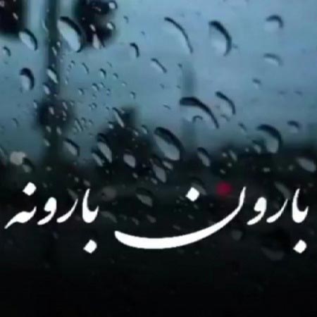 دانلود آهنگ لری بارونه بوار حشمت رجب زاده