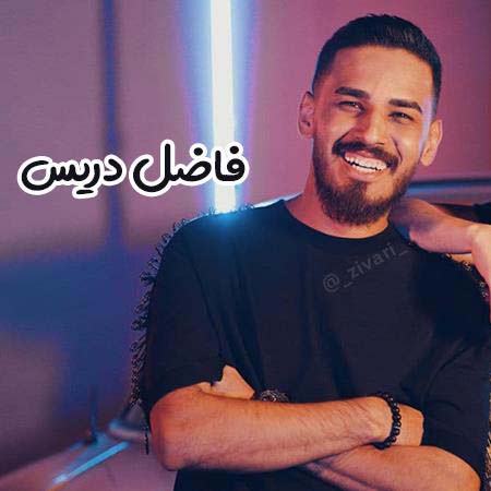 دانلود آهنگ من به تو باختم ولی قلبم برد فاضل دریس