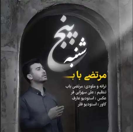 دانلود آهنگ غمگین مرتضی باب پنجشنبه دانلود آهنگ غمگین مرتضی باب پنجشنبه