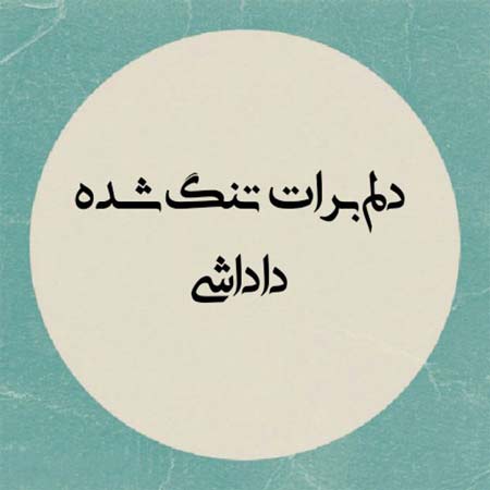 دانلود آهنگ مسلم فتاحی داداشی