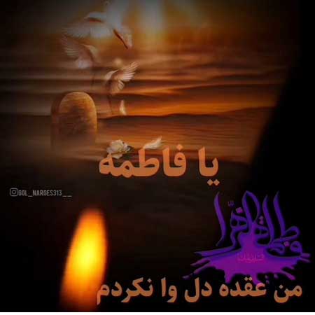 دانلود نوحه یا فاطمه من عقده دل وا نکردم دانلود نوحه یا فاطمه من عقده دل وا نکردم