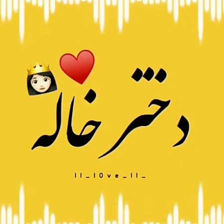 دانلود آهنگ علی موسی زاده دختر خاله دانلود آهنگ علی موسی زاده دختر خاله