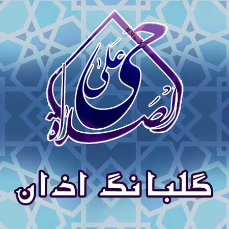 دانلود اذان با صدای نوجوان صوتی