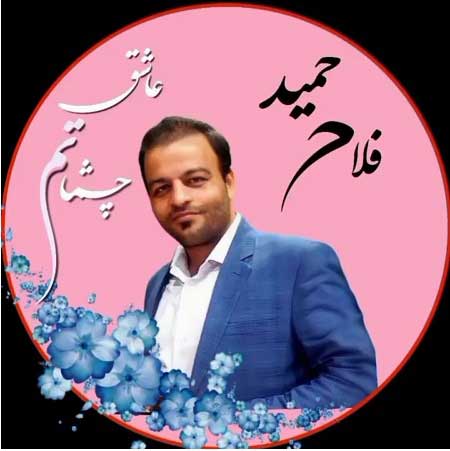 دانلود آهنگ حمید فلاح عاشق چشماتم دانلود آهنگ حمید فلاح عاشق چشماتم