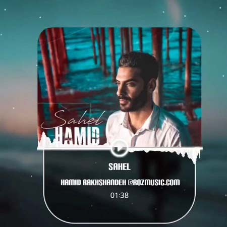 دانلود آهنگ حمید رخشنده ساحل