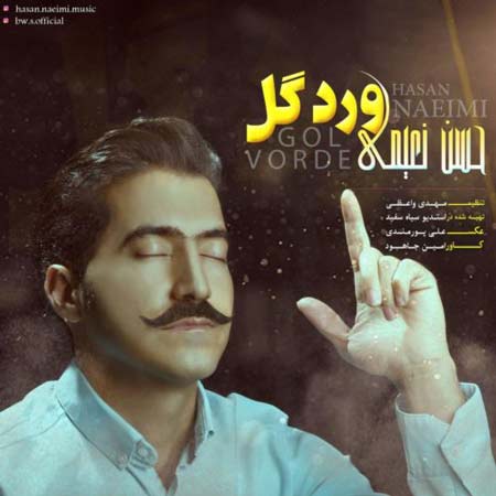 دانلود آهنگ حسن نعیمی ورد گل