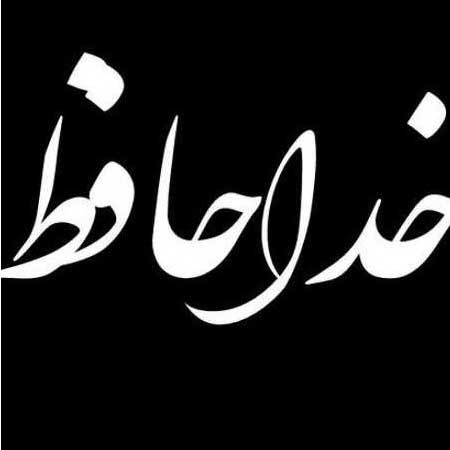 دانلود آهنگ مهیار برومند خداحافظ
