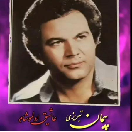 دانلود آهنگ عاشیق اولموشام بیر نازلی یارا پیمان تبریزی دانلود آهنگ عاشیق اولموشام بیر نازلی یارا پیمان تبریزی