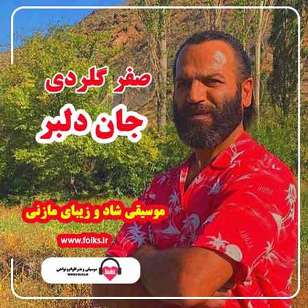 دانلود آهنگ صفر گلردی جان دلبر دانلود آهنگ صفر گلردی جان دلبر